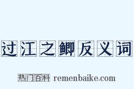 过江之鲫反义词是什么意思的图片